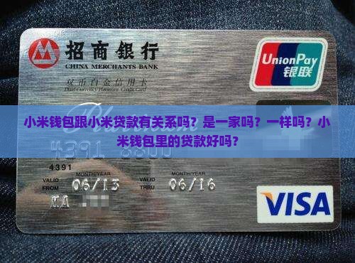 小米钱包跟小米贷款