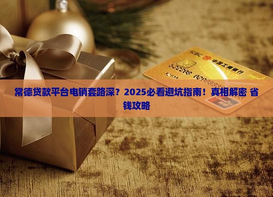 常德贷款平台电销