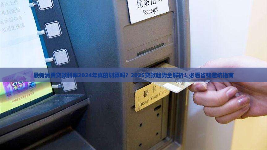 最新消费贷款利率2024年