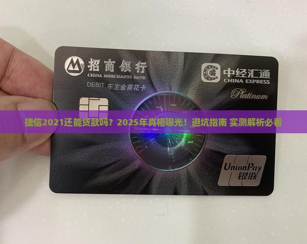 捷信2021还能贷款吗