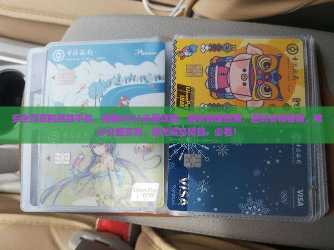 安全可靠的贷款平台