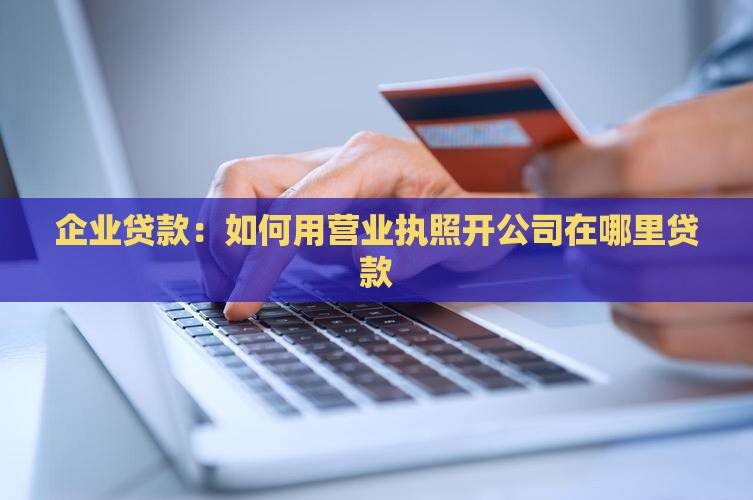 开公司在哪里贷款