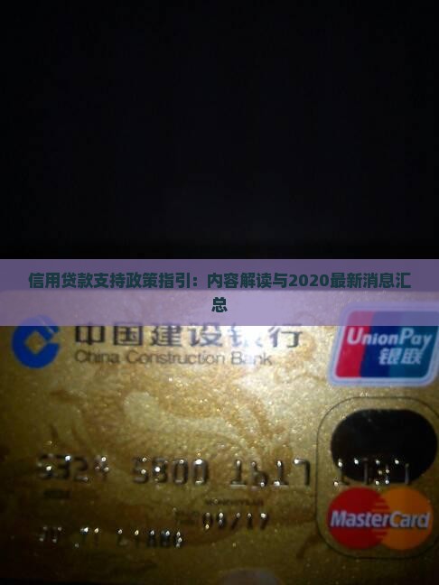 信用贷款支持政策指引