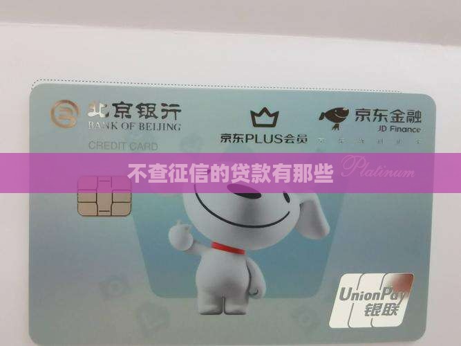 不查征信的贷款有那些