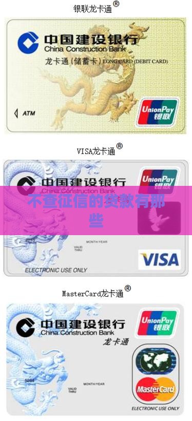 不查征信的贷款有那些