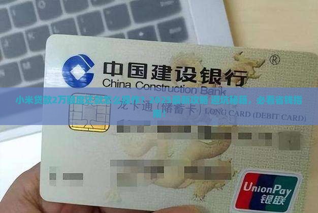 小米贷款2万额度还款