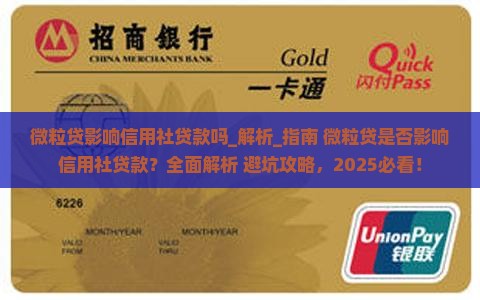 微粒贷影响信用社贷款吗