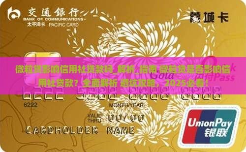 微粒贷影响信用社贷款吗