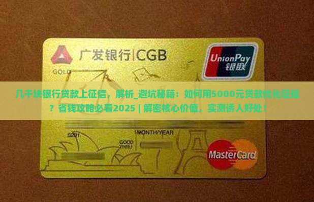 几千块银行贷款上征信