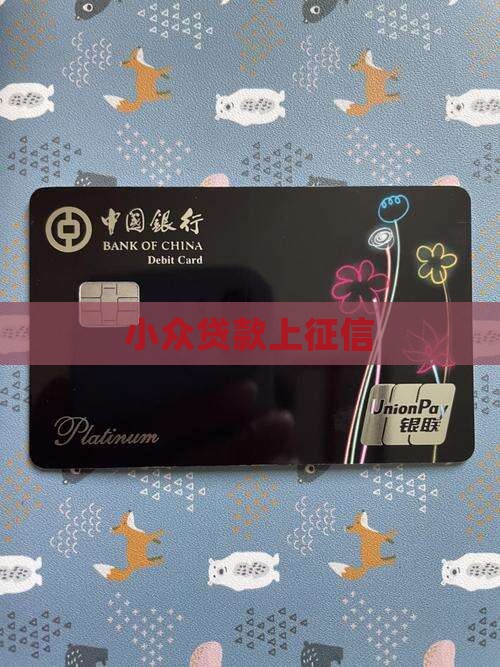 小众贷款上征信