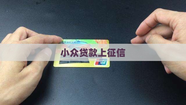 小众贷款上征信