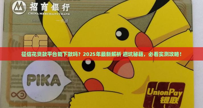 征信花贷款平台能下款吗