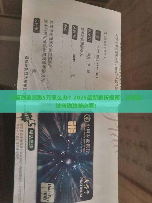 征信很差贷款5万怎么办