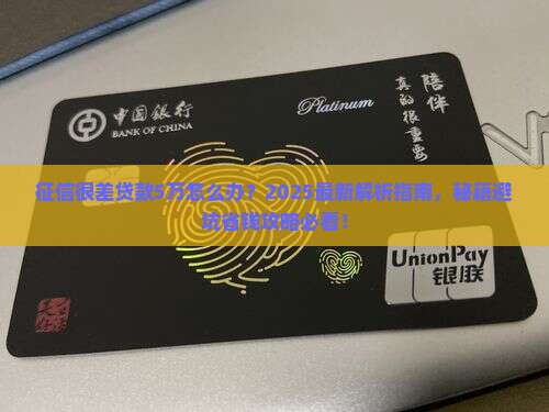 征信很差贷款5万怎么办
