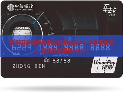 郑州用车抵押贷款公司