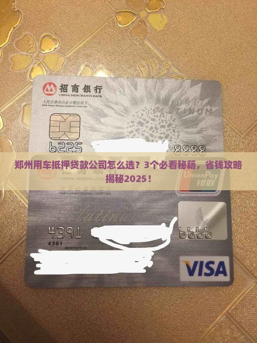 郑州用车抵押贷款公司