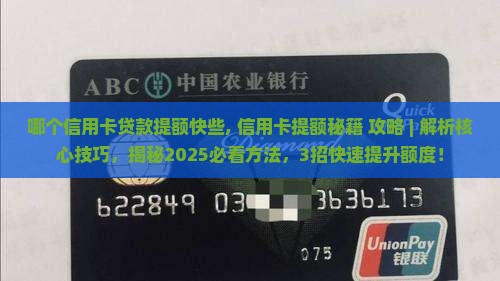 哪个信用卡贷款提额快些