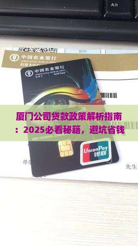 厦门公司贷款政策
