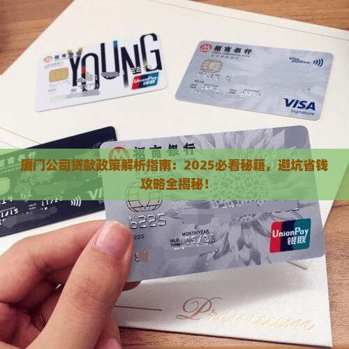 厦门公司贷款政策