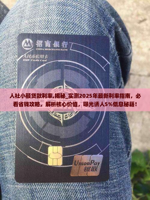 人社小额贷款利率