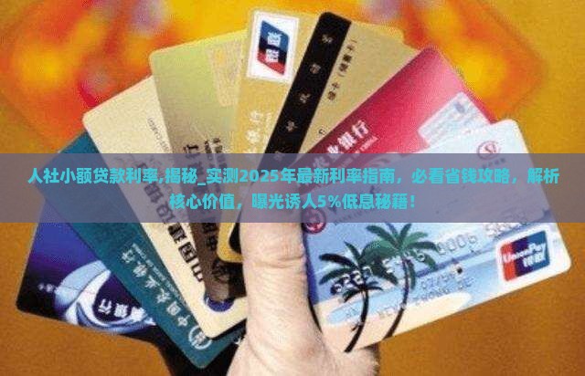 人社小额贷款利率