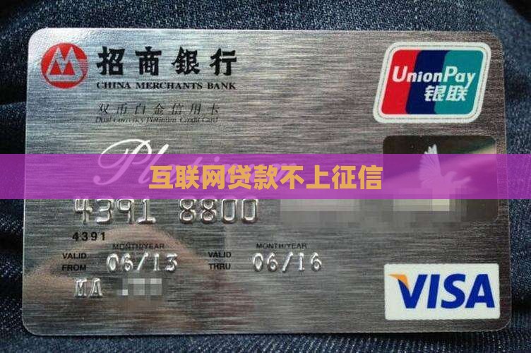 互联网贷款不上征信