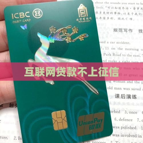 互联网贷款不上征信