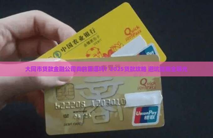 大同市贷款金融公司
