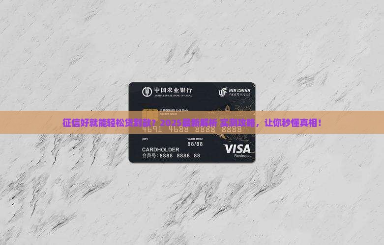 征信很好贷款能放下来吗