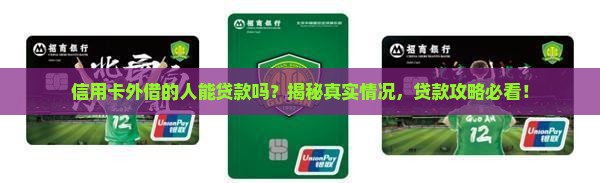 信用卡外借的人能贷款吗