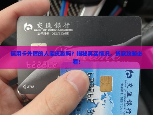 信用卡外借的人能贷款吗