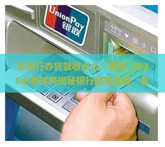 在银行办贷款收点么