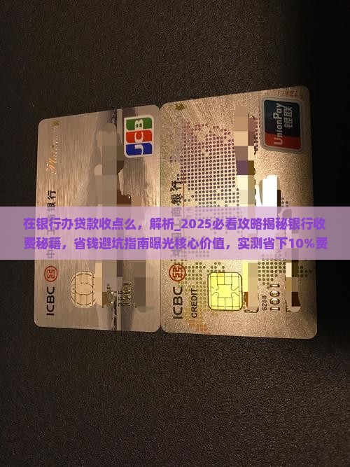 在银行办贷款收点么