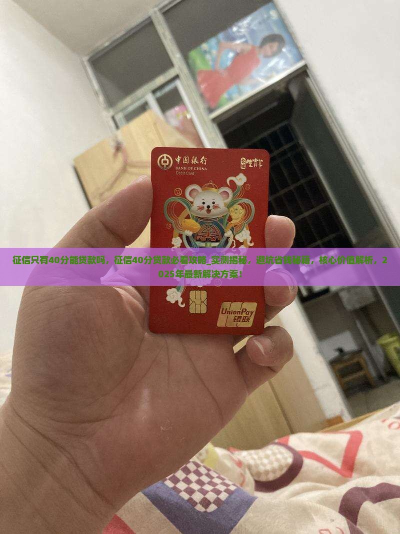 征信只有40分能贷款吗