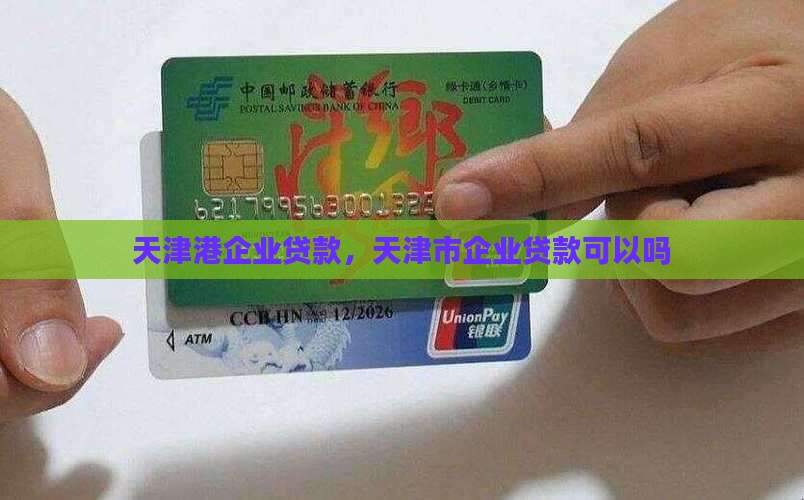天津港可以公司贷款吗