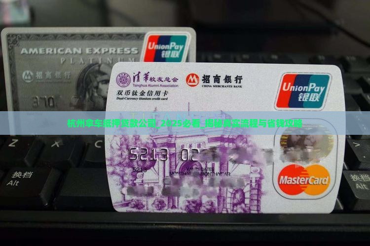 杭州拿车抵押贷款公司