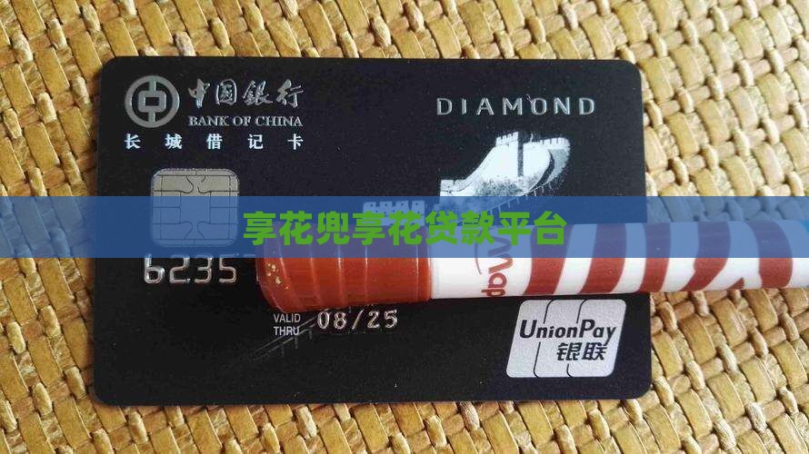 兜享花贷款平台