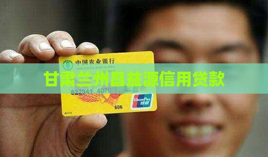 兰州昌益源信用贷款