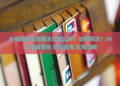 中邮钱包贷款被冻结