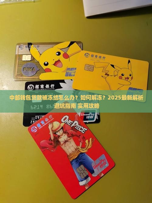 中邮钱包贷款被冻结