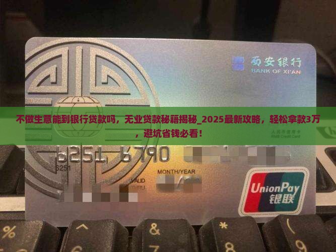 不做生意能到银行贷款吗