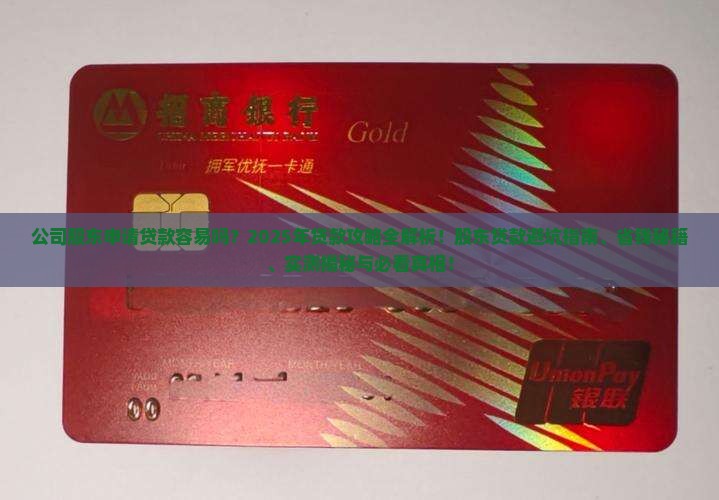 公司股东申请贷款容易吗