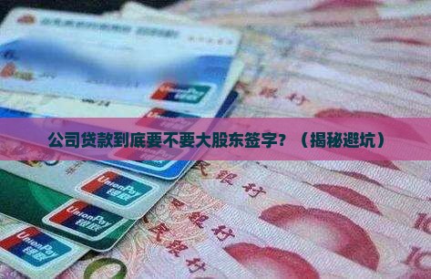 公司贷款是否需要大股东签字