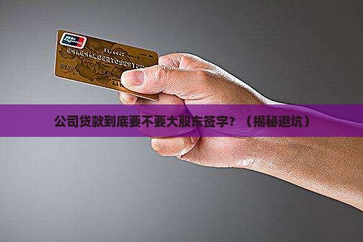 公司贷款是否需要大股东签字