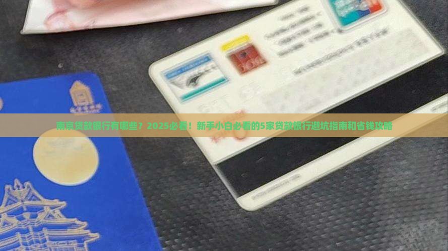 南京贷款银行有哪些