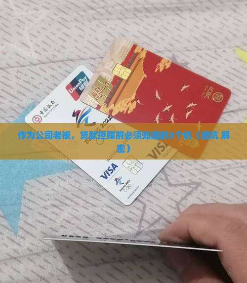 为公司贷款作担保