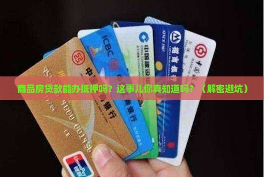 商品房贷款能办抵押吗