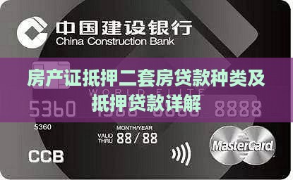 房产证抵押二套房贷款