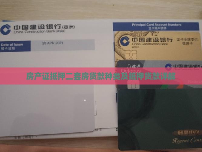 房产证抵押二套房贷款