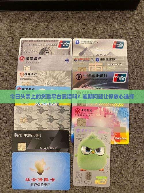 头条上的贷款平台可靠吗